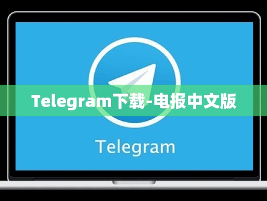 Telegram下载-电报中文版
