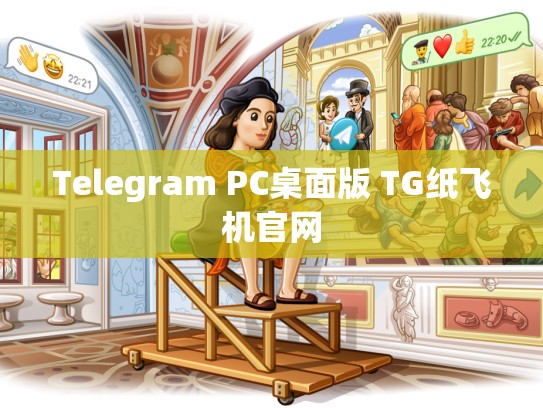 Telegram PC桌面版 TG纸飞机官网