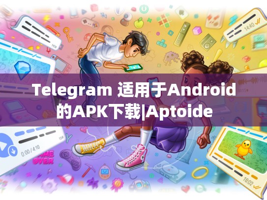 Telegram 适用于Android的APK下载|Aptoide