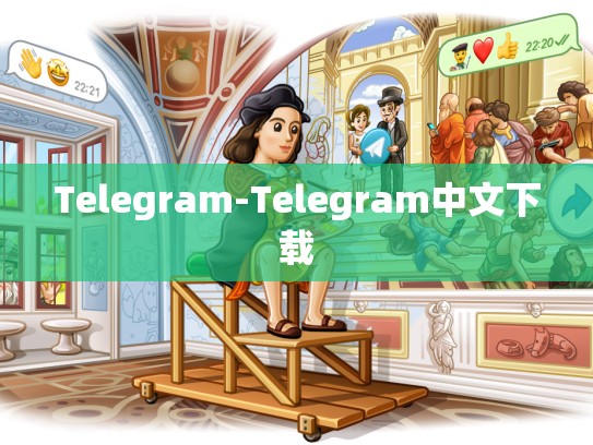 Telegram-Telegram中文下载