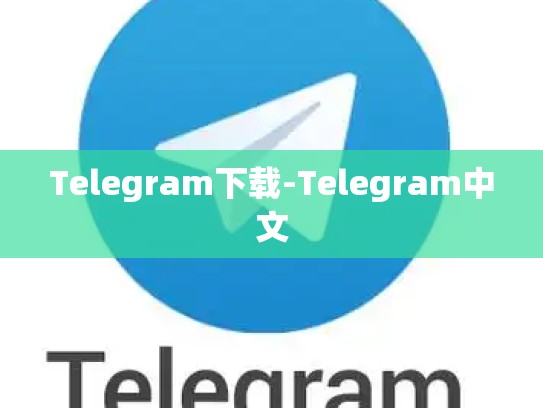 Telegram下载-Telegram中文