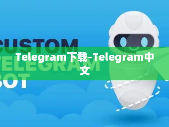 Telegram下载-Telegram中文