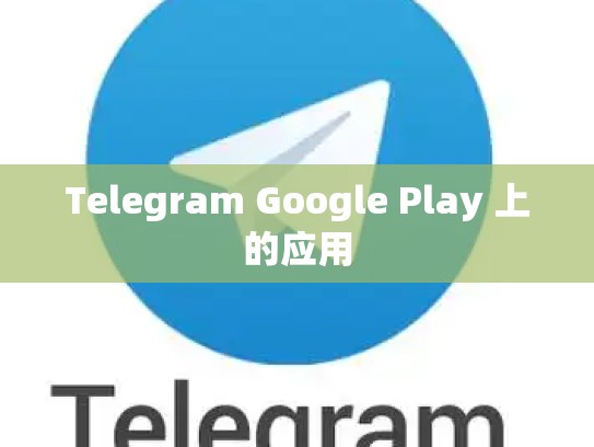 Telegram Google Play 上的应用