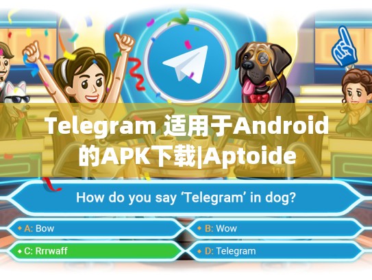 Telegram 适用于Android的APK下载|Aptoide