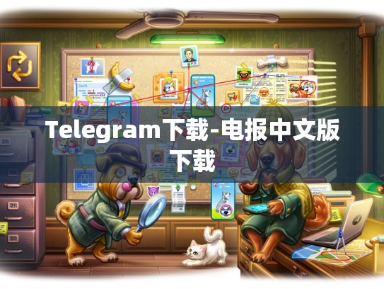 Telegram下载-电报中文版下载