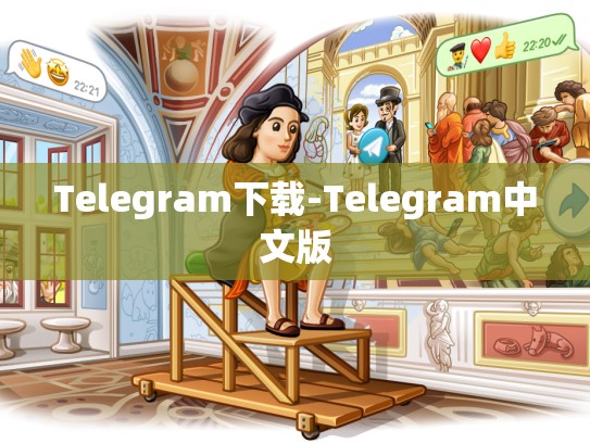 Telegram下载-Telegram中文版