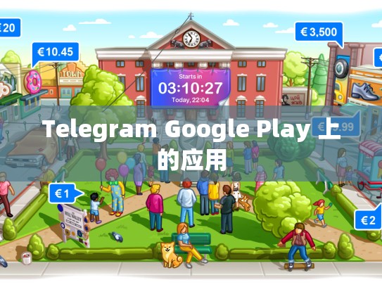 Telegram Google Play 上的应用