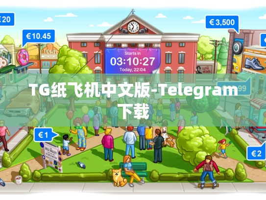 TG纸飞机中文版-Telegram下载