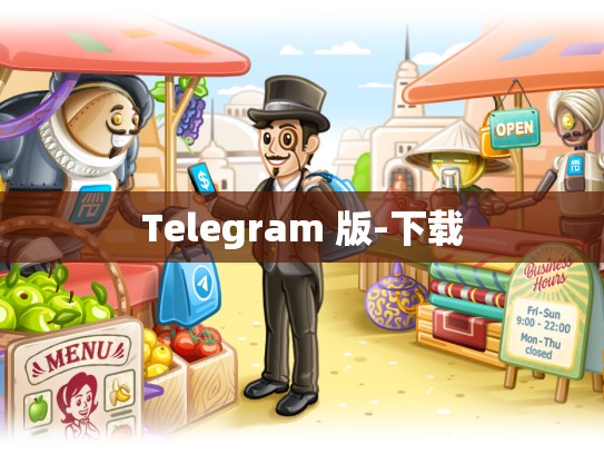 Telegram 版-下载