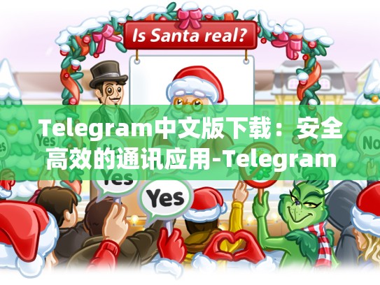 Telegram中文版下载：安全高效的通讯应用-Telegram