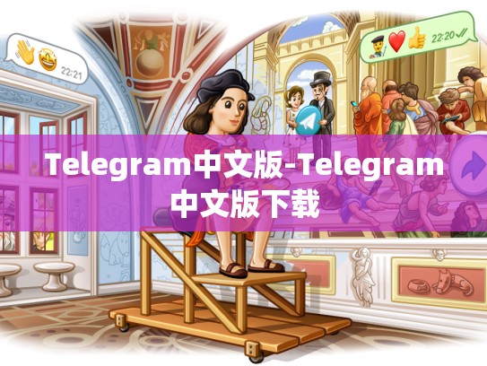 Telegram中文版-Telegram中文版下载