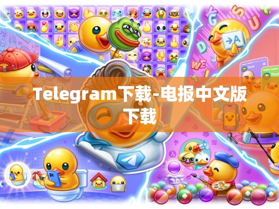 Telegram下载-电报中文版下载