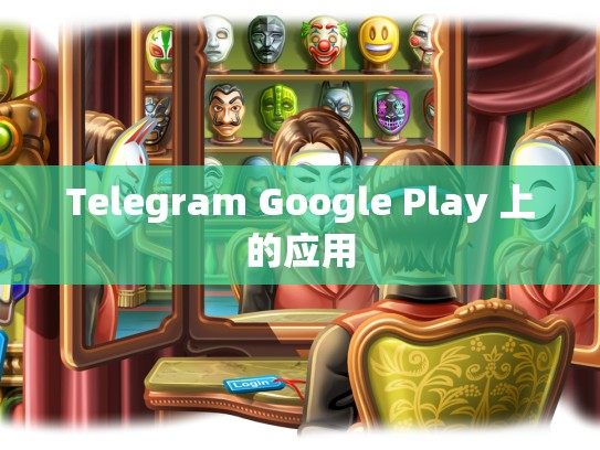Telegram Google Play 上的应用