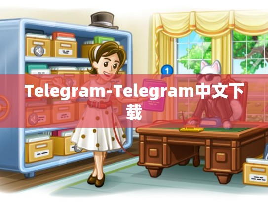 Telegram-Telegram中文下载