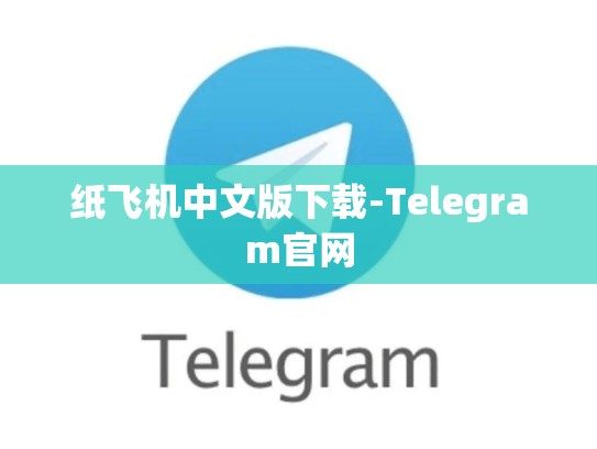 纸飞机中文版下载-Telegram官网