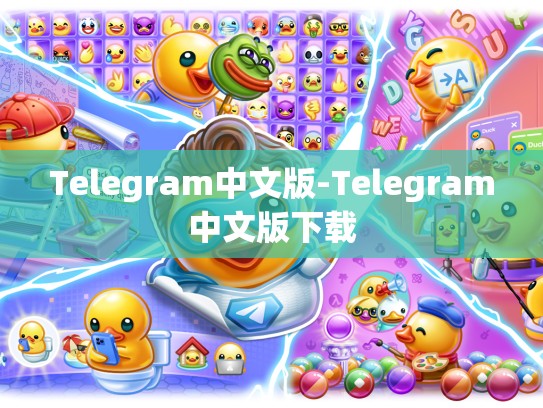 Telegram中文版-Telegram中文版下载