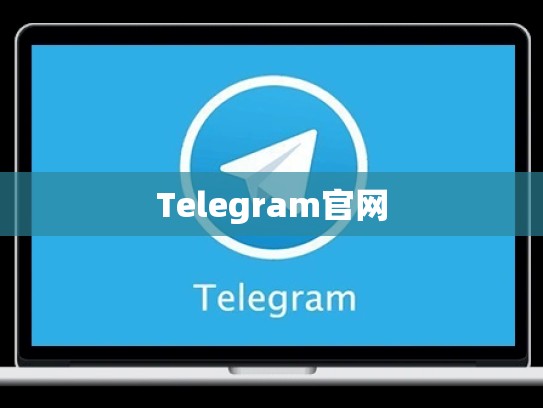 Telegram官网
