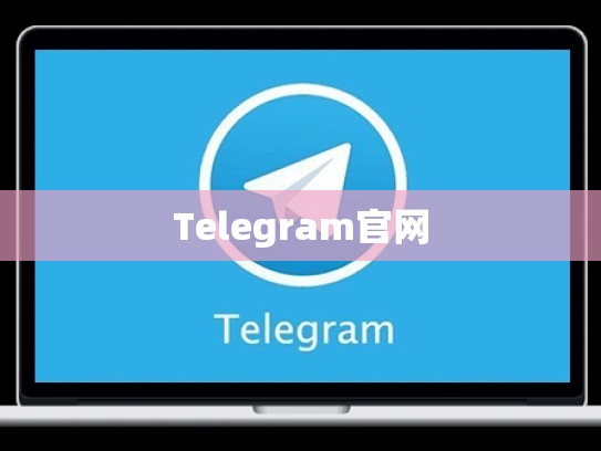 Telegram官网