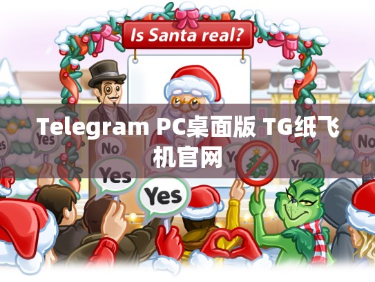 Telegram PC桌面版 TG纸飞机官网