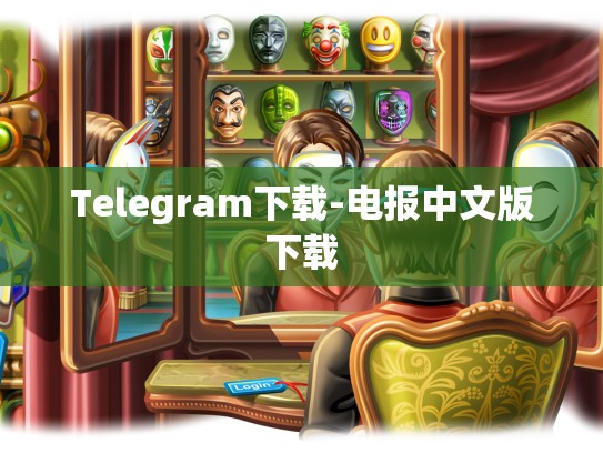 Telegram下载-电报中文版下载