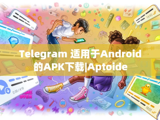 Telegram 适用于Android的APK下载|Aptoide