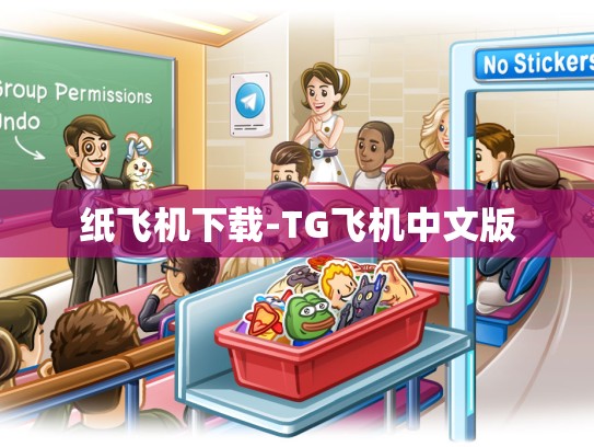 纸飞机下载-TG飞机中文版