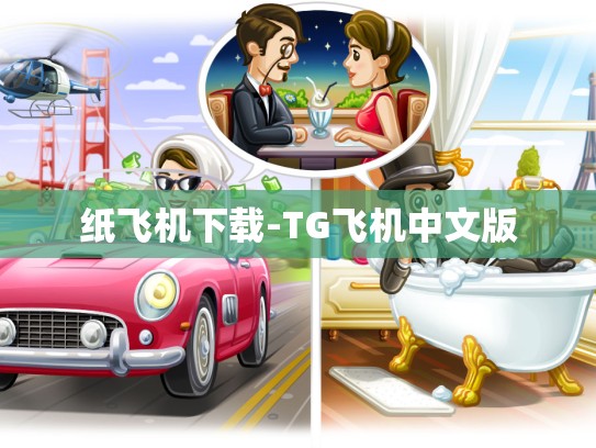 纸飞机下载-TG飞机中文版