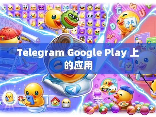 Telegram Google Play 上的应用