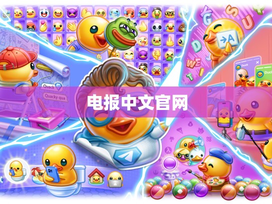 电报中文官网