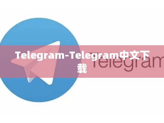 Telegram-Telegram中文下载