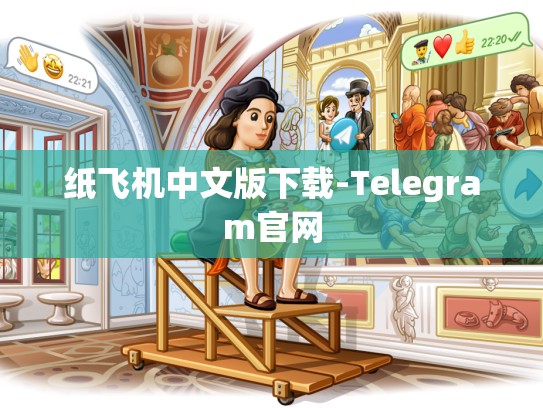 纸飞机中文版下载-Telegram官网