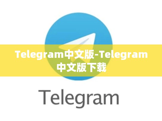 Telegram中文版-Telegram中文版下载