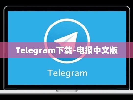 Telegram下载-电报中文版