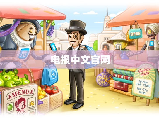 电报中文官网