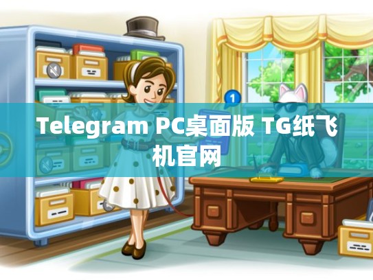 Telegram PC桌面版 TG纸飞机官网