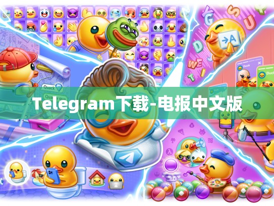 Telegram下载-电报中文版