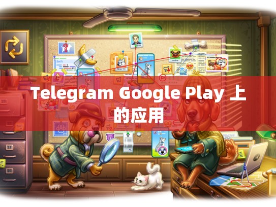 Telegram Google Play 上的应用