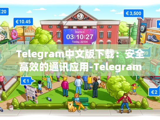 Telegram中文版下载：安全高效的通讯应用-Telegram