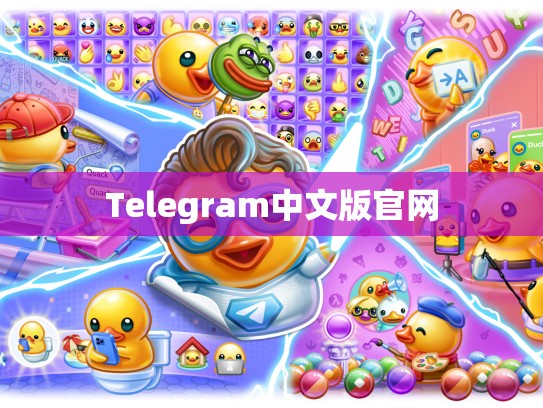 Telegram中文版官网