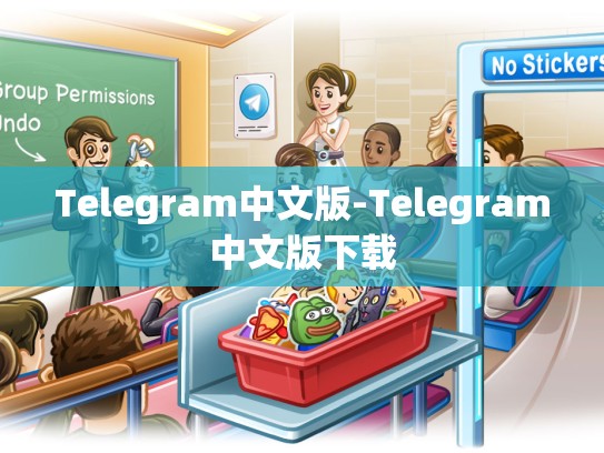 Telegram中文版-Telegram中文版下载