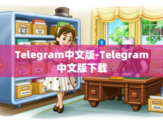 Telegram中文版-Telegram中文版下载