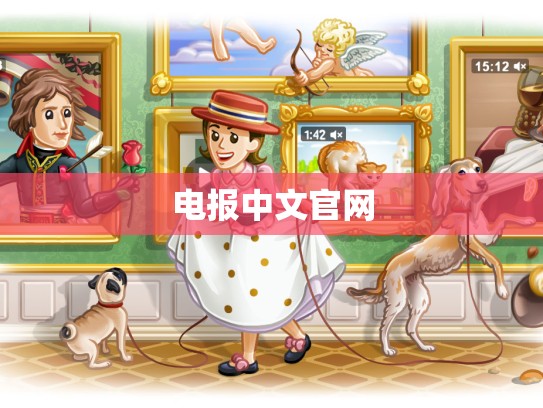 电报中文官网