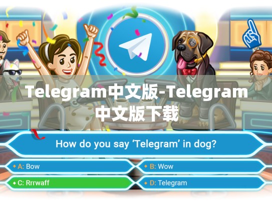 Telegram中文版-Telegram中文版下载