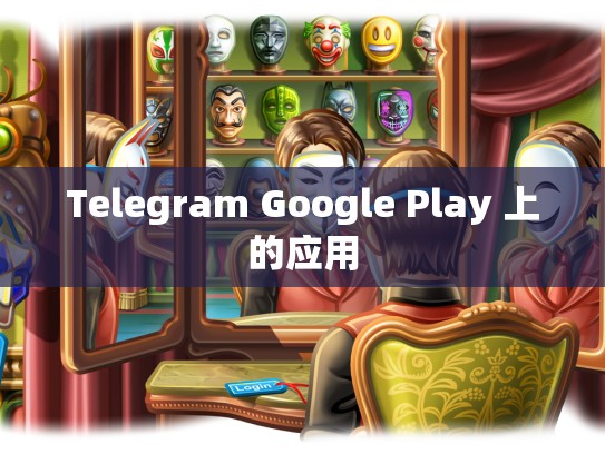 Telegram Google Play 上的应用
