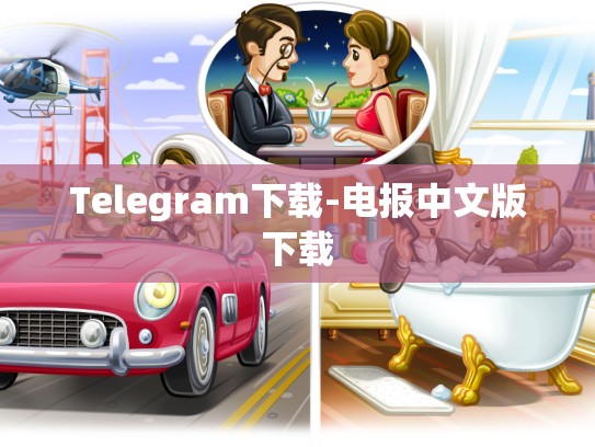 Telegram下载-电报中文版下载
