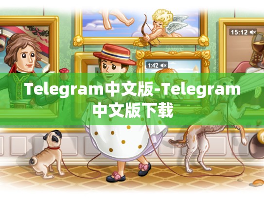 Telegram中文版-Telegram中文版下载