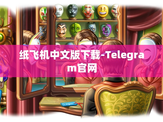 纸飞机中文版下载-Telegram官网