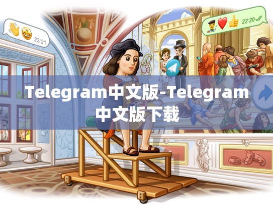 Telegram中文版-Telegram中文版下载