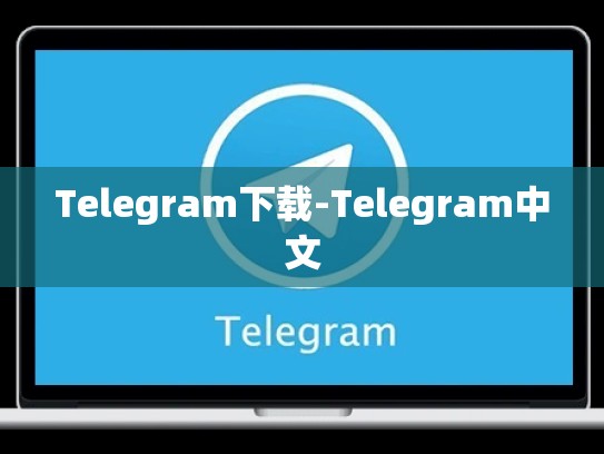 Telegram下载-Telegram中文