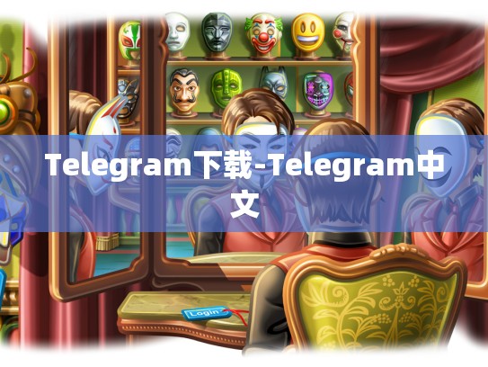 Telegram下载-Telegram中文